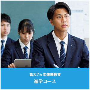 進学コース 近畿大学との高大連携7ヵ年教育を推進