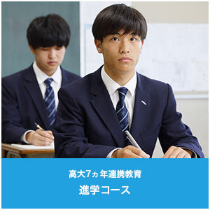 進学コース 近畿大学との高大連携7ヵ年教育を推進