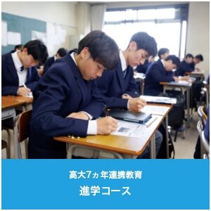進学コース 近畿大学との高大連携7ヵ年教育を推進