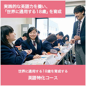 英語特化コース 実践的な英語力を養い「世界に通用する18歳」を育成