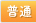 文字サイズ：普通