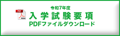 入学試験要項