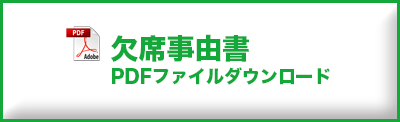 欠席事由書（PDF）