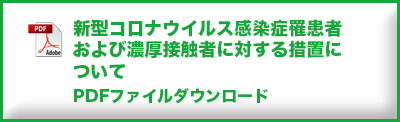 新型 コロナウイルス感染症罹患者および濃厚接触者に対する措置について
