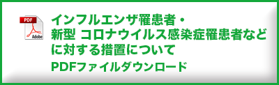 新型コロナウイルスおよびインフルエンザ罹患者に対する措置について