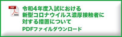 令和4年度入試における新型コロナウイルス濃厚接触者に対する措置について