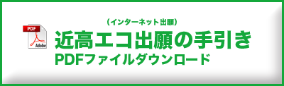 近高エコ出願の手引き