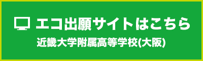 近高エコ出願サイト