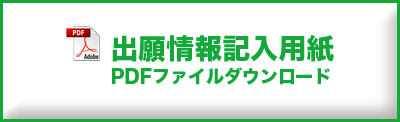 出願情報記入用紙（EXCEL）