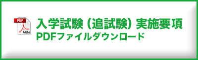 入学試験実施要項