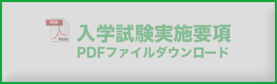 入学試験実施要項