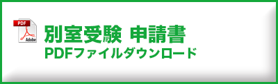別室受験申請書