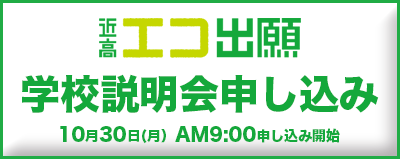 近高エコ出願 学校説明会申し込み