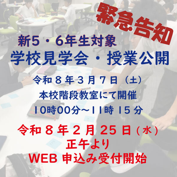 新５・６年生対象　学校見学会・授業公開