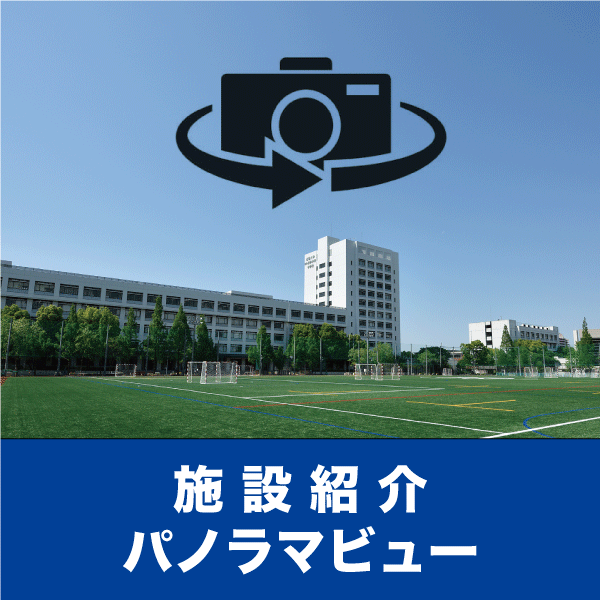 施設紹介パノラマビュー