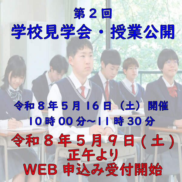 第２回学校見学会・授業公開