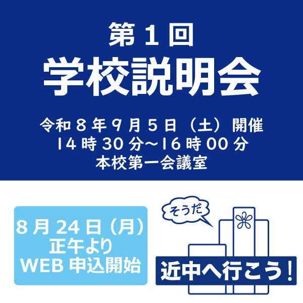 第１回学校説明会開催のお知らせ