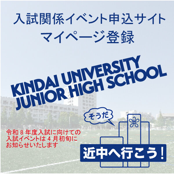 入試イベント申込マイページ登録