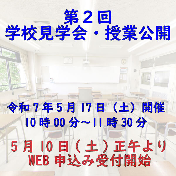 第２回学校見学会・授業公開