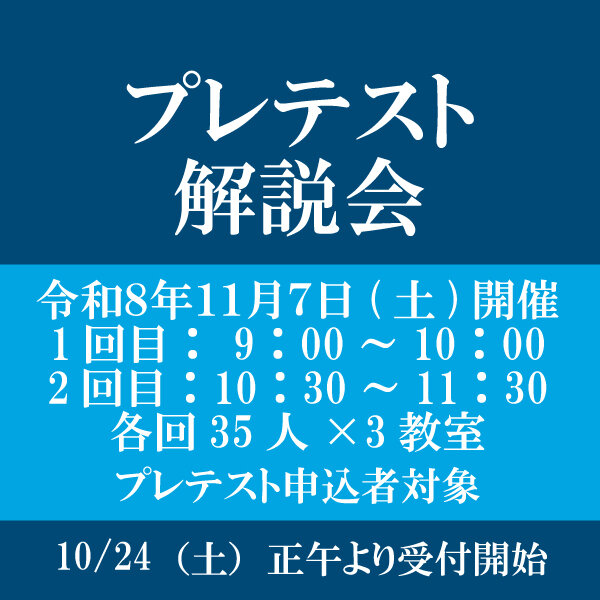 プレテスト解説会について
