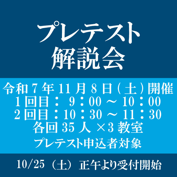 プレテスト解説会について