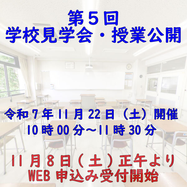 第5回 学校見学会・授業公開