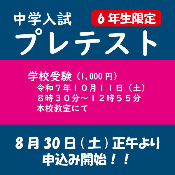 中学校入試プレテスト