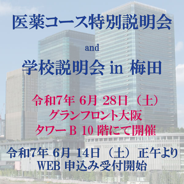 医薬コース特別説明会 and 学校説明会in梅田