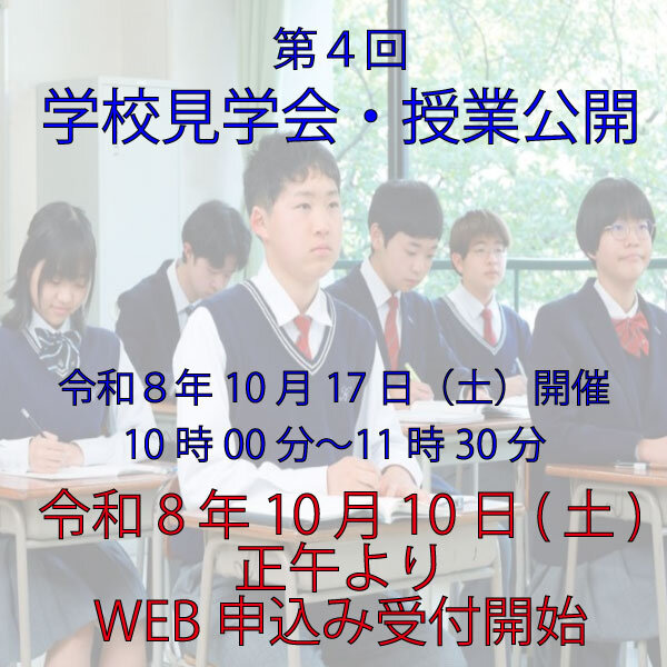 第４回学校見学会・授業公開