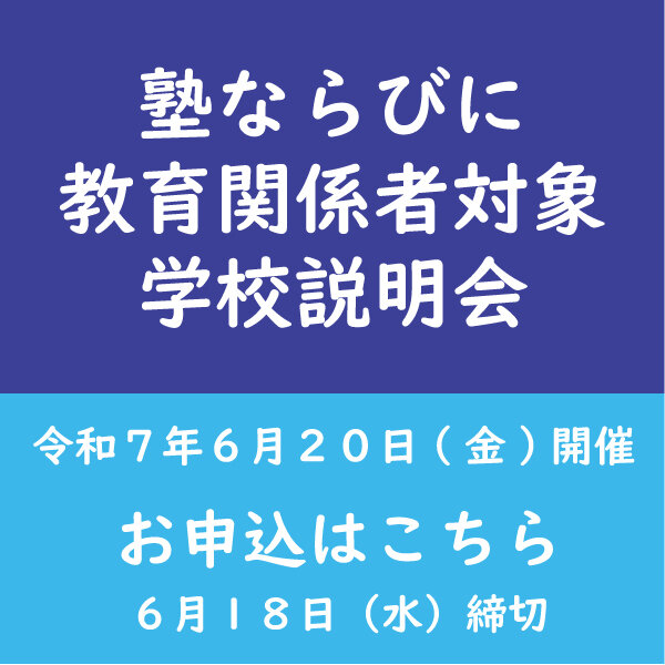 塾ならびに教育関係者対象学校説明会