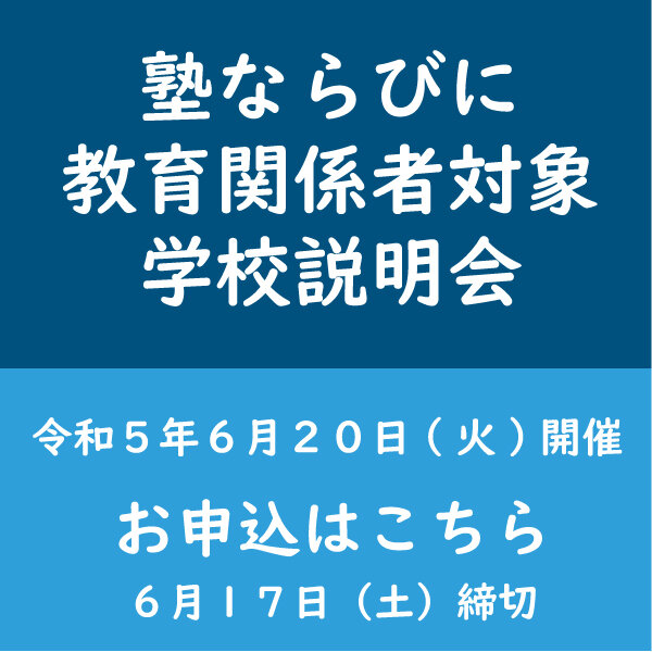 塾ならびに教育関係者対象対象学校説明会