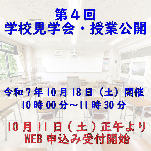 第４回学校見学会・授業公開