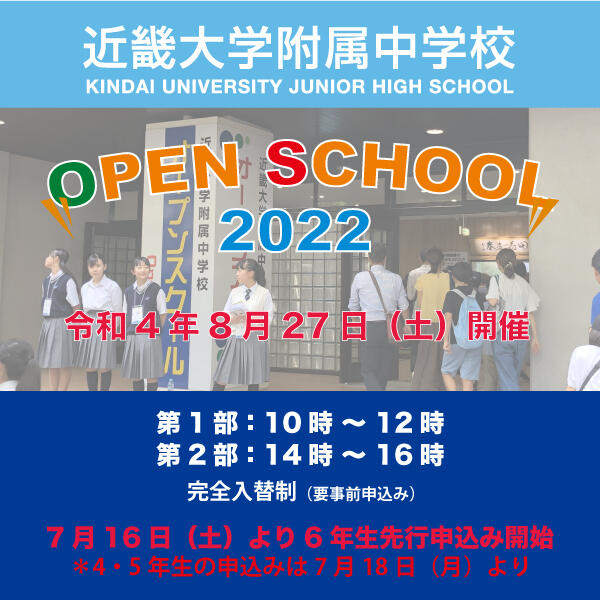 中学校オープンスクール 2022