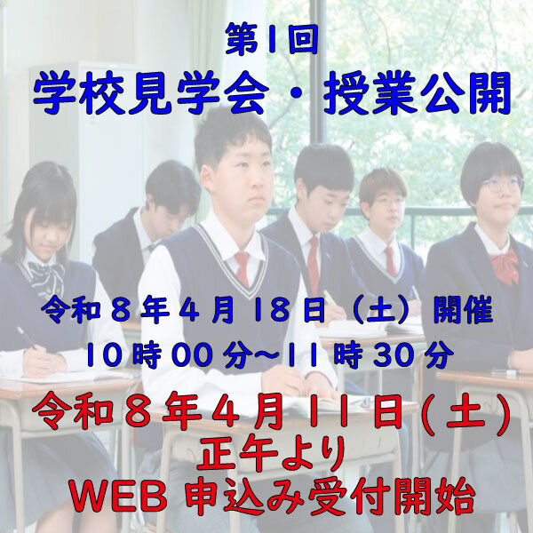 第１回学校見学会・授業公開