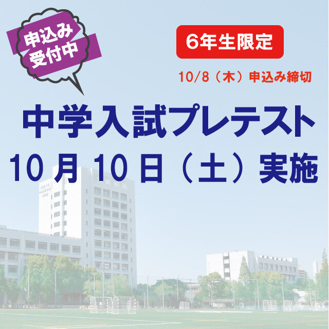 中学校入試プレテスト