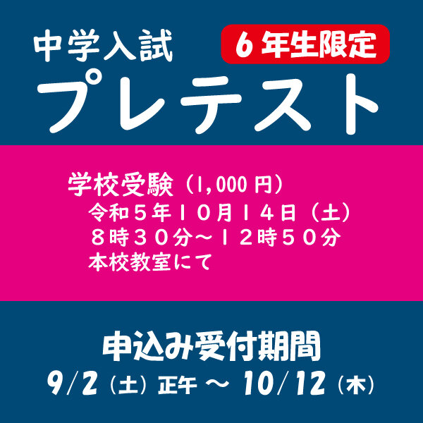 中学入試プレテスト