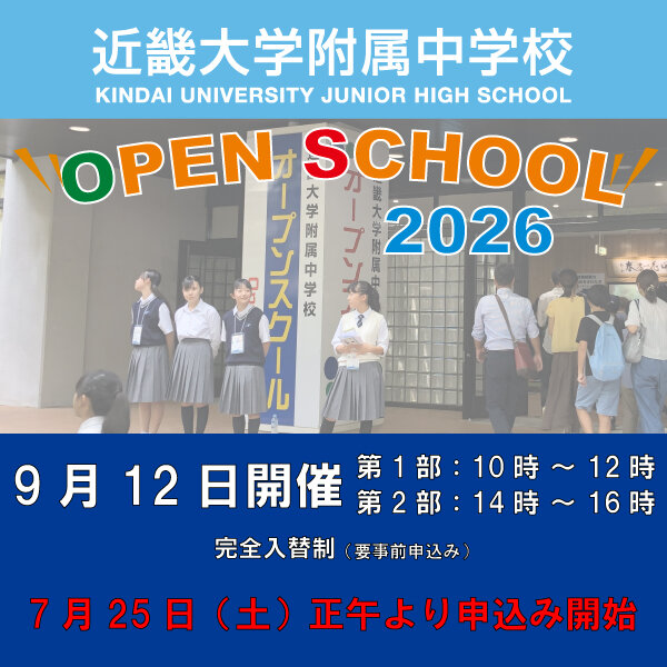 オープンスクール2026　7/25（土）正午より予約受付開始