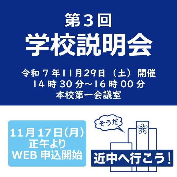 第3回 学校説明会