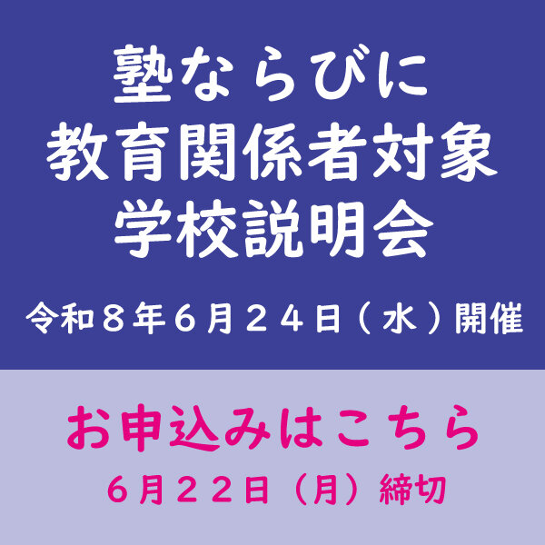 塾ならびに教育関係者対象学校説明会
