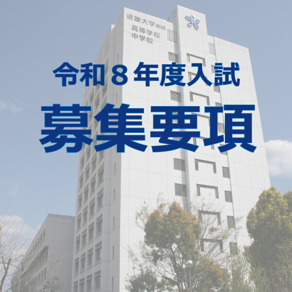 令和８年度入試 募集要項
