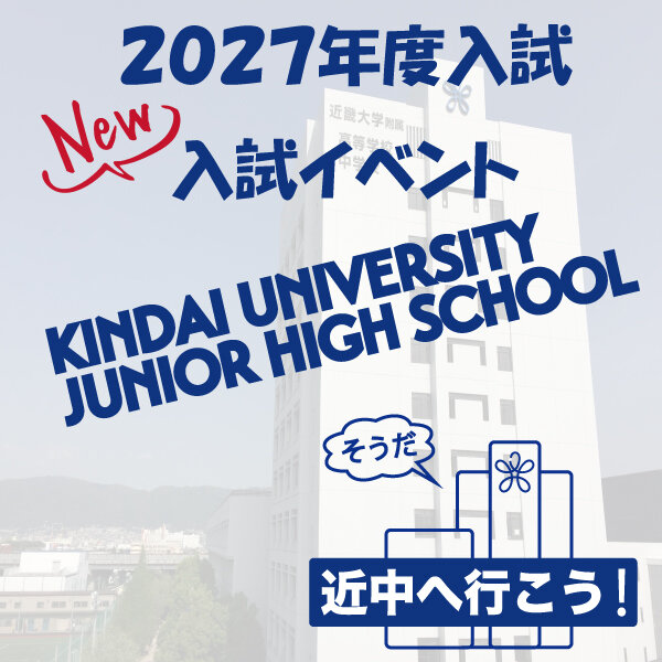 入試イベント2027