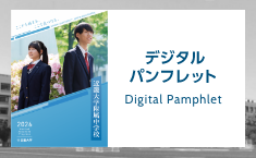 デジタルパンフレット