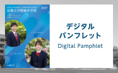 デジタルパンフレット