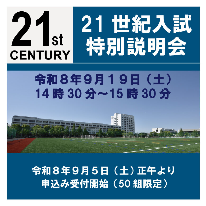 21世紀入試特別説明会