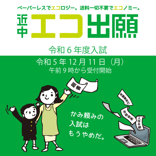 令和６年度入試出願