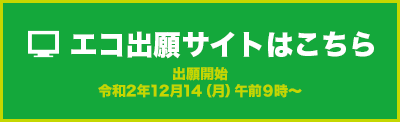 近中エコ出願サイト