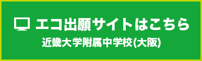 近中エコ出願サイト