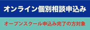 オンライン個別相談.png