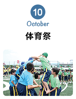 10月 October 体育祭