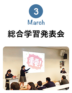 3月 March 総合学習発表会